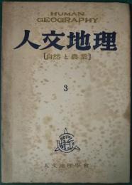 人文地理　3号　自然と農業