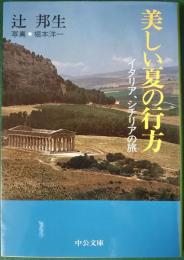 美しい夏の行方 : イタリア、シチリアの旅