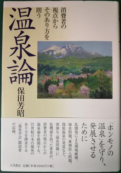 温泉論 消費者の視点からそのあり方を問う 保田芳昭 山吹書房 古本 中古本 古書籍の通販は 日本の古本屋 日本の古本屋