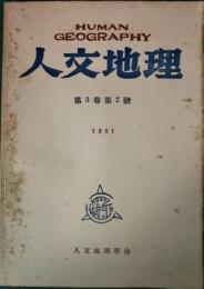 人文地理　3巻2号　通巻10号