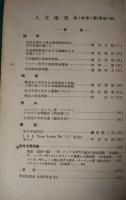 人文地理　3巻2号　通巻10号