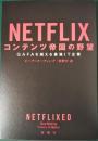 Netflixコンテンツ帝国の野望 