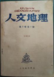 人文地理　3巻3号　通巻11号