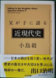 父が子に語る近現代史