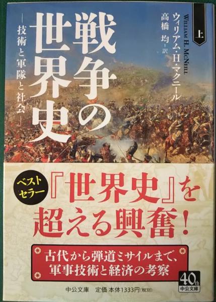 戦争の世界史 技術と軍隊と社会 上 ウィリアム H マクニール 著 高橋均 訳 山吹書房 古本 中古本 古書籍の通販は 日本の古本屋 日本の古本屋