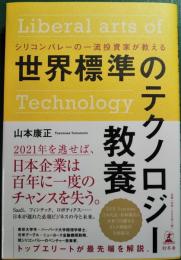 シリコンバレーの一流投資家が教える世界標準のテクノロジー教養