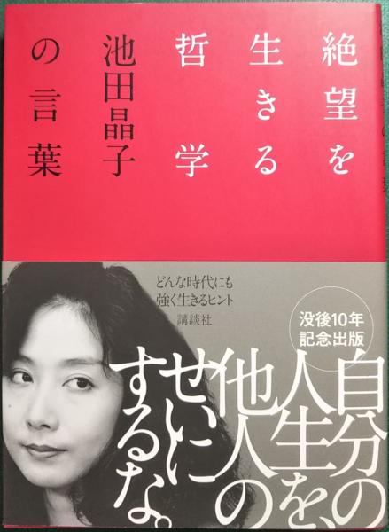 絶望を生きる哲学 池田晶子の言葉 池田晶子 著 わたくし つまりnobody 編 山吹書房 古本 中古本 古書籍の通販は 日本の古本屋 日本の古本屋 絶望を生きる哲学 池田晶子の言葉 池田晶子 著 わたくし つまりnobody 編 山吹書房 古本 中古本 古書籍の通販は 日本の古本屋 日本の古本屋
