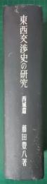 東西交渉史の研究　西域篇及附篇