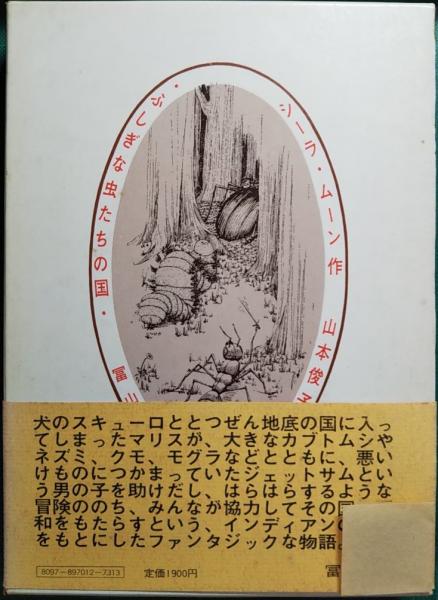 ふしぎな虫たちの国　シーラ・ムーン ふしぎな虫たちの国(シーラ・ムーン 作 ; 山本俊子 訳