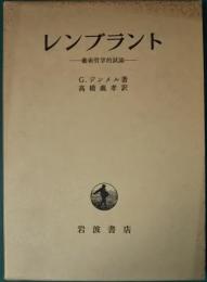 レンブラント : 芸術哲学的試論