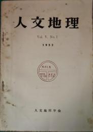 人文地理　5巻1号　通巻19号