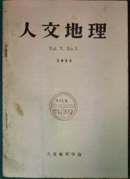 人文地理　5巻3号　通巻21号