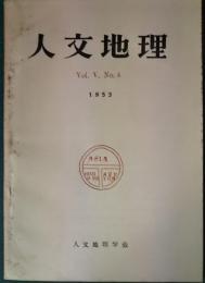 人文地理　5巻4号　通巻22号