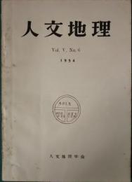 人文地理　5巻6号　通巻24号