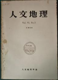 人文地理　6巻2号　通巻26号