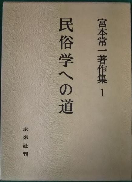 宮本常一集1ー43全巻