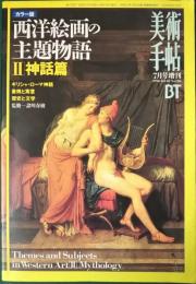 美術手帖1996年7月号増刊　カラー版　西洋絵画の主題物語　2　神話篇