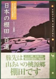 日本の棚田百選 : 米も風景もおいしい私たちの「文化遺産」