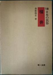 日本の民俗　18　福井