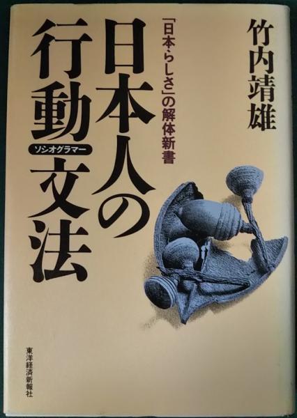 日本人の行動文法 日本らしさ の解体新書 竹内靖雄 山吹書房 古本 中古本 古書籍の通販は 日本の古本屋 日本の古本屋 日本人の行動文法 日本らしさ の解体新書 竹内靖雄 山吹書房 古本 中古本 古書籍の通販は 日本の古本屋 日本の古本屋