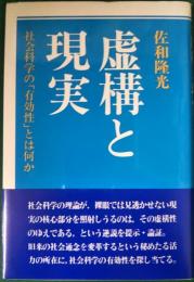 虚構と現実 : 社会科学の「有効性」とは何か