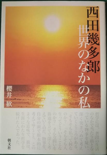西田幾多郎世界のなかの私(櫻井歓) / 古本、中古本、古書籍の通販は 