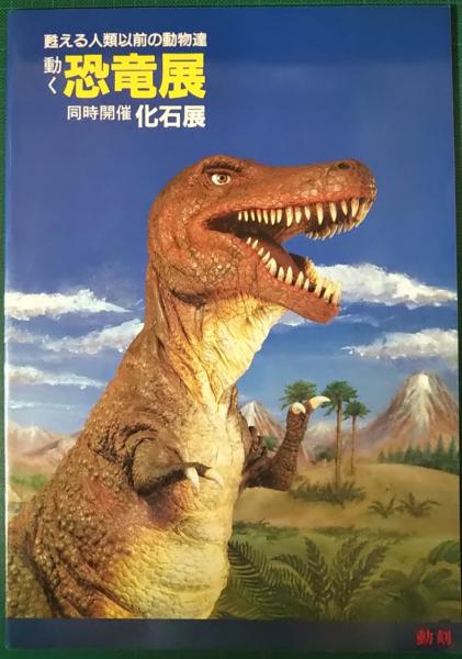 動く恐竜展 甦える人類以前の動物たち 山吹書房 古本 中古本 古書籍の通販は 日本の古本屋 日本の古本屋 動く恐竜展 甦える人類以前の動物たち 山吹書房 古本 中古本 古書籍の通販は 日本の古本屋 日本の古本屋