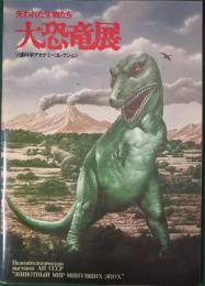 大恐竜展 : 失われた生物たち : ソ連科学アカデミーコレクション