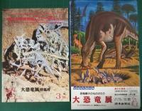 大恐竜展 : 恐竜親子のものがたり : 恐竜研究最前線 : モンタナ州立大学ロッキー博物館コレクション