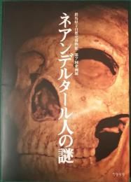 ネアンデルタール人の謎 : 群馬県立自然史博物館第7回企画展