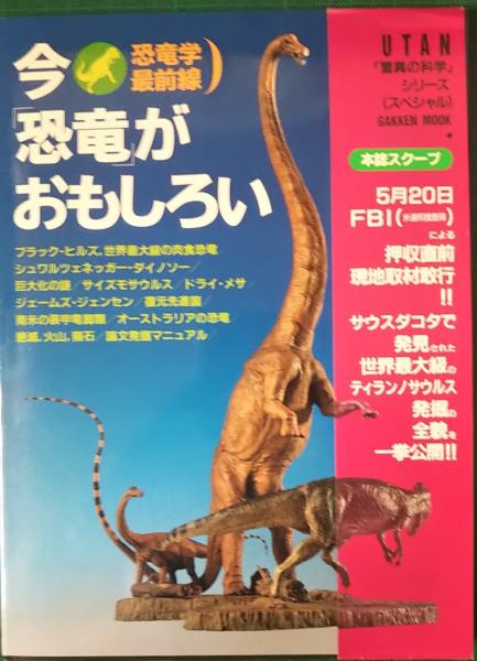2400円 P491恐竜学最前線 全13冊セット UTAN驚異の科学シリーズ