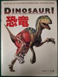 恐竜　DINOSAUR!