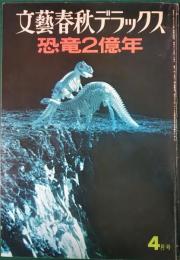文藝春秋デラックス　5巻4号　昭和53年4月号　恐竜2億年