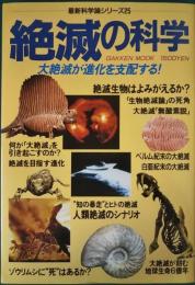 絶滅の科学 : 大絶滅が進化を支配する!