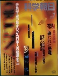 科学朝日　1995年1月号　通巻649号　特集：宇宙の始まりから日本人の起源まで