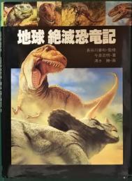地球絶滅恐竜記