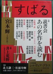 すばる　2021年1月号　43巻1号　特集：読書会 あの名作を読む