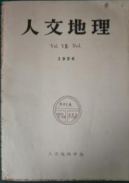 人文地理　8巻1号　通巻37号