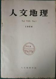 人文地理　8巻2号　通巻38号