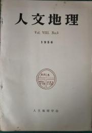 人文地理　8巻5号　通巻41号