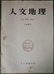 人文地理　8巻6号　通巻42号