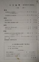 人文地理　8巻6号　通巻42号