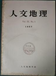 人文地理　9巻1号　通巻43号