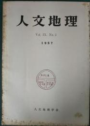 人文地理　9巻2号　通巻44号