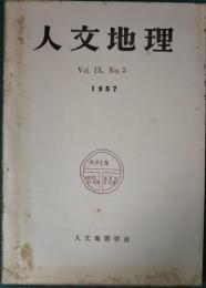 人文地理　9巻3号　通巻45号