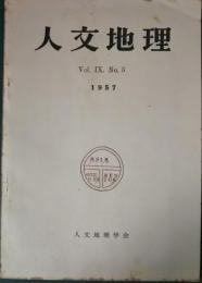 人文地理　9巻5号　通巻47号