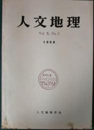 人文地理　10巻3号　通巻51号