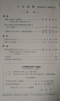 人文地理　10巻3号　通巻51号