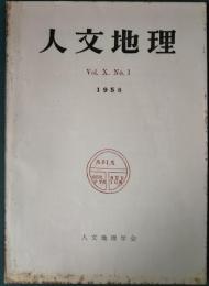 人文地理　10巻1号　通巻49号