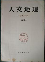 人文地理　10巻2号　通巻50号